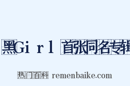 黑Girl首张同名专辑是什么意思的图片